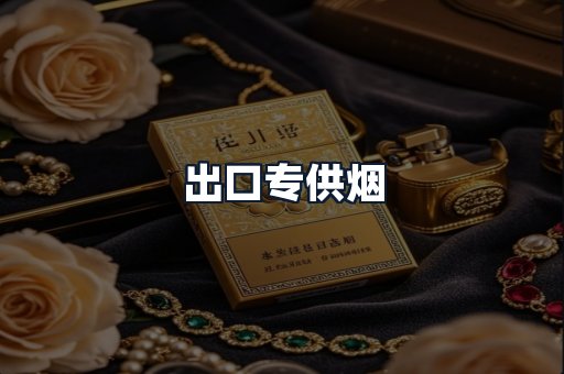 出口专供烟