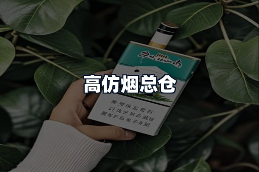 高仿烟总仓